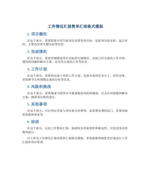 工作情况汇报简单汇报格式模版