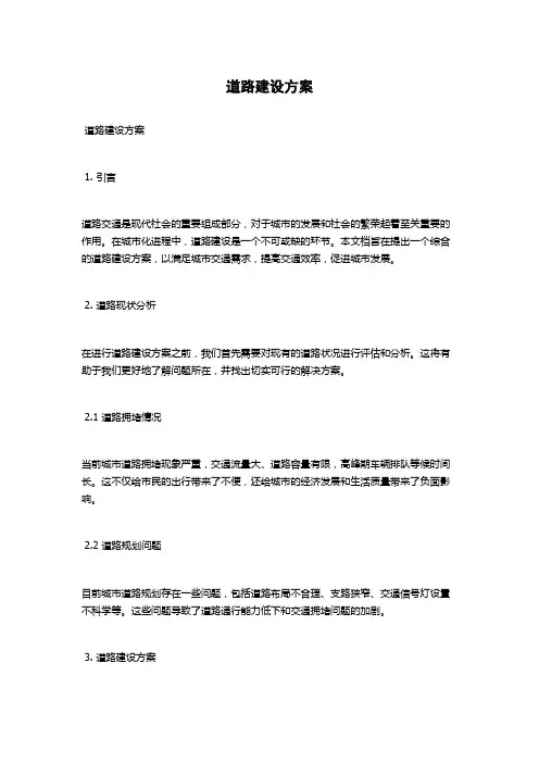 道路建设方案