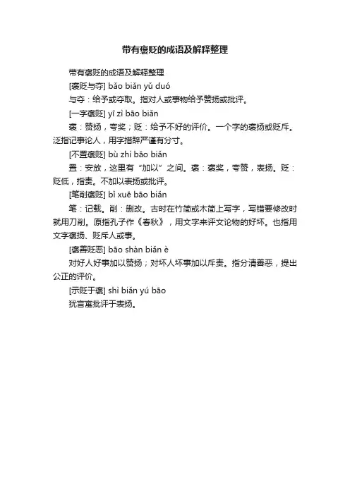 带有褒贬的成语及解释整理