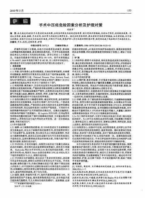 手术中压疮危险因素分析及护理对策