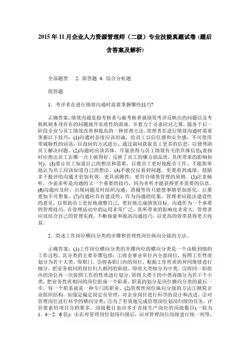 2015年11月企业人力资源管理师(二级)专业技能真题试卷(题后含答
