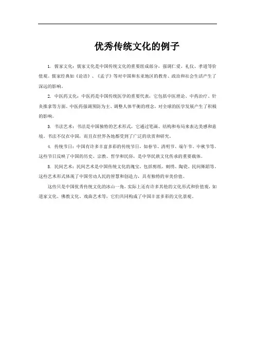 优秀传统文化的例子