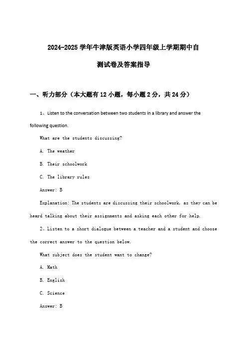 牛津版英语小学四年级上学期期中试卷及答案指导(2024-2025学年)