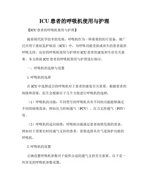 ICU患者的呼吸机使用与护理