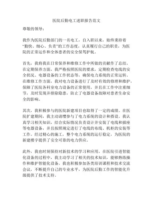 医院后勤电工述职报告范文