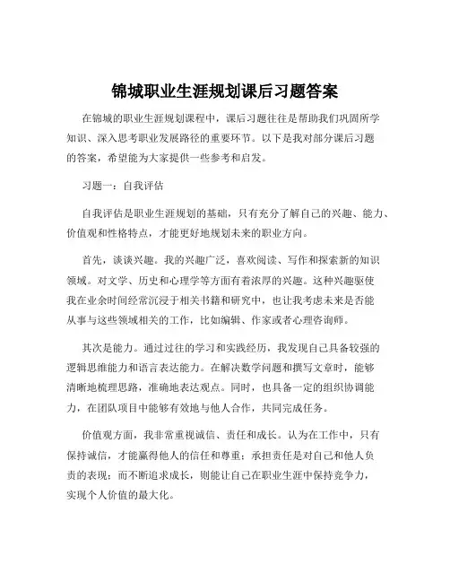 锦城职业生涯规划课后习题答案