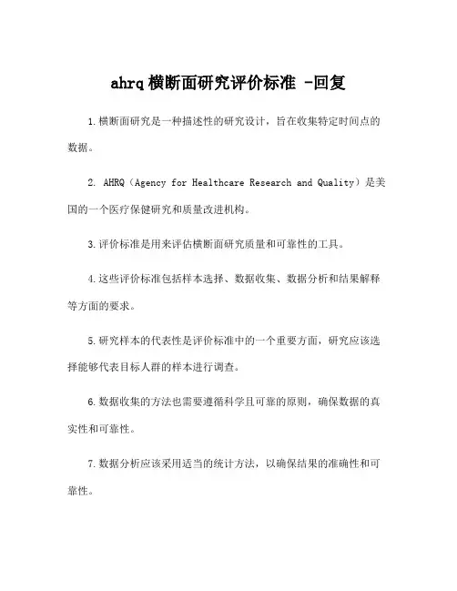 ahrq横断面研究评价标准 -回复