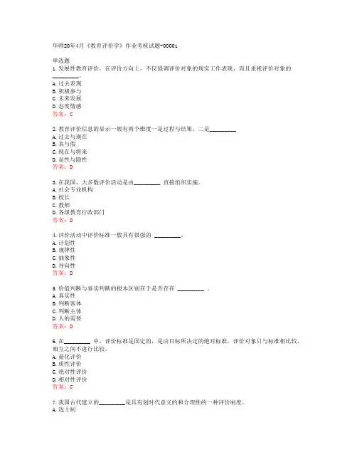 华师20年4月《教育评价学》作业考核试题-00001答案43268