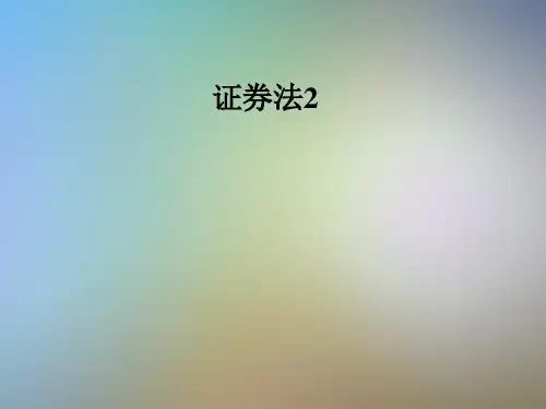 证券法2_