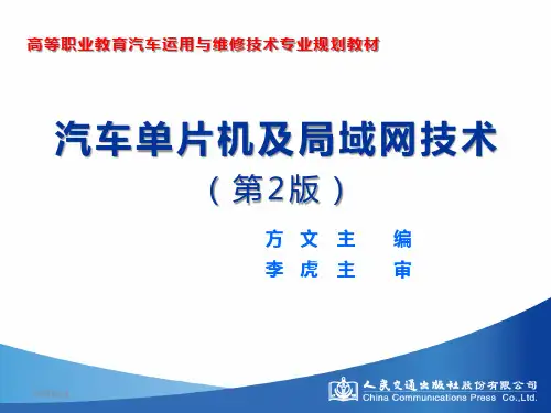 汽车单片机及局域网技术(第2版)学习任务4[63页]