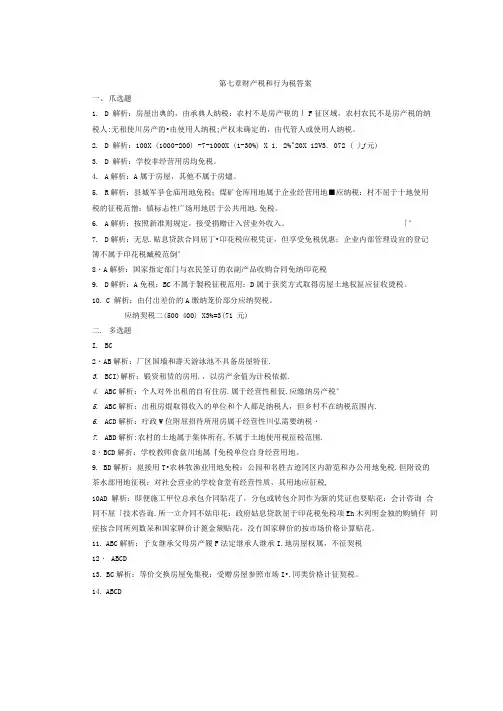 税务会计与税务筹划：第7章课后答案