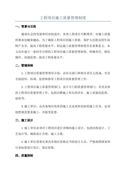 工程项目施工质量管理制度