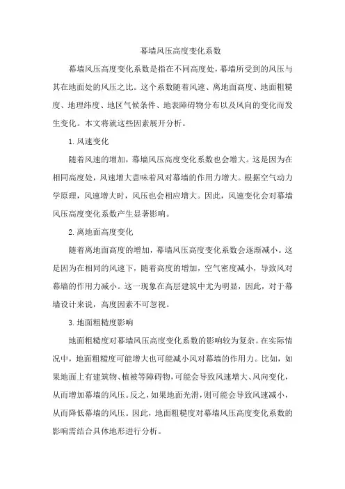 幕墙风压高度变化系数