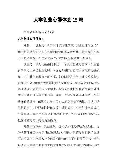 大学创业心得体会15篇