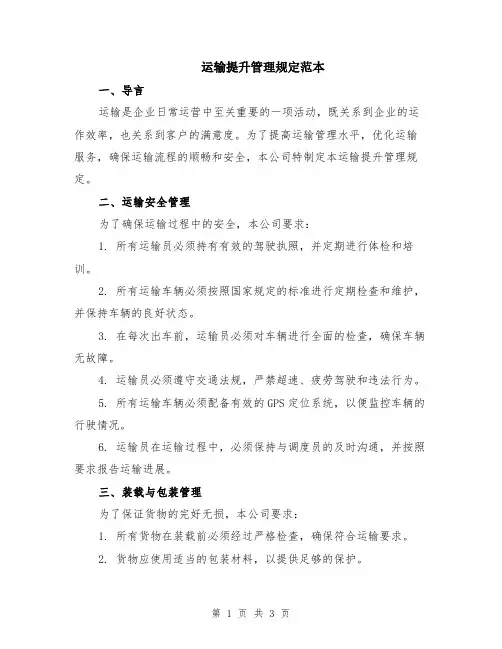 运输提升管理规定范本