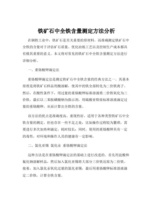 铁矿石中全铁含量测定方法分析