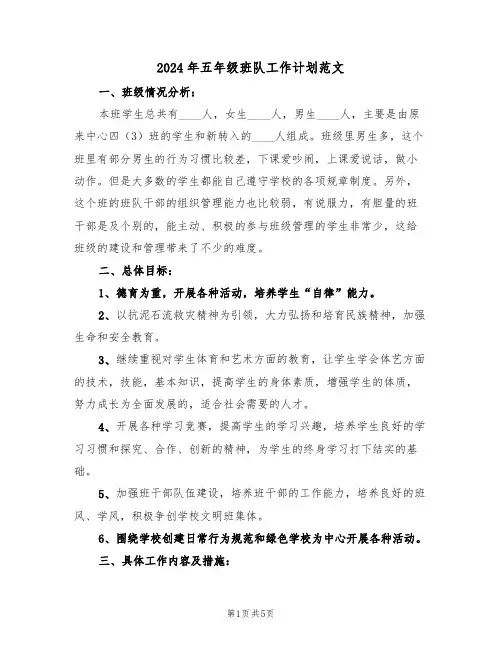2024年五年级班队工作计划范文(二篇)