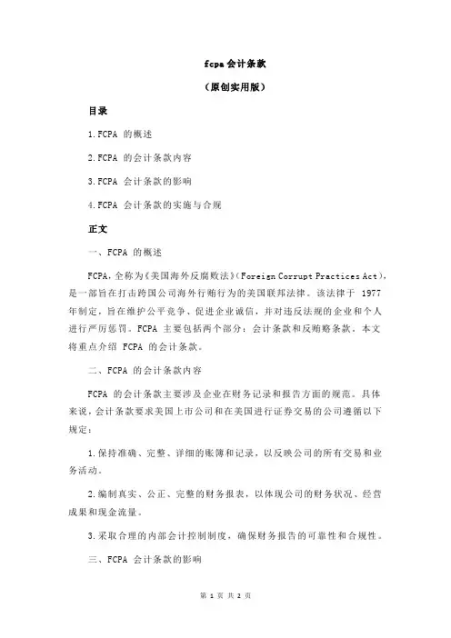 fcpa会计条款