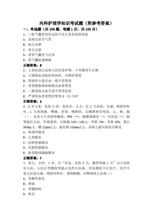 内科护理学知识考试题(附参考答案)