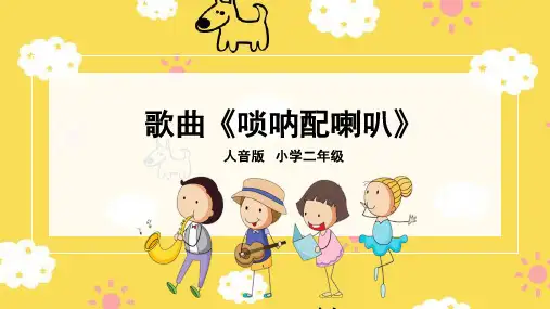 《唢呐配喇叭》精品课件2
