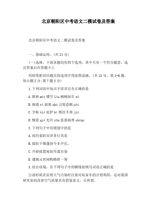 北京朝阳区中考语文二模试卷及答案