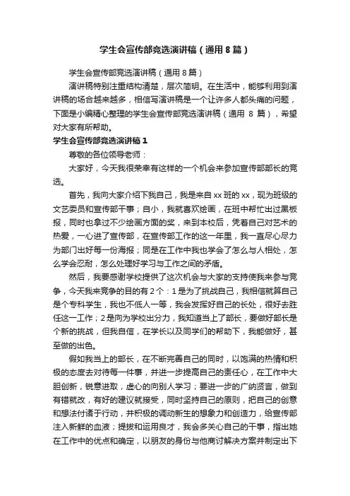学生会宣传部竞选演讲稿（通用8篇）