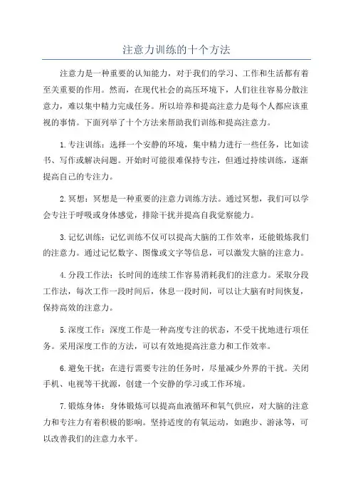 注意力训练的十个方法