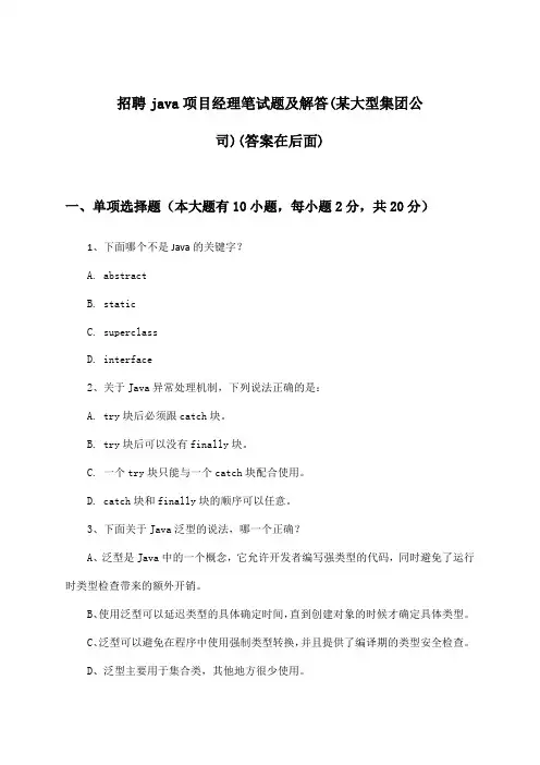 java项目经理招聘笔试题及解答(某大型集团公司)