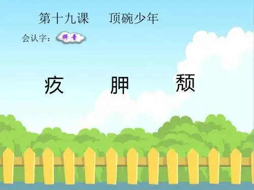 最新语文S版五年级语文下册19 顶碗少年_生字词学习(会认字、会写字)生字精品课件(模板)