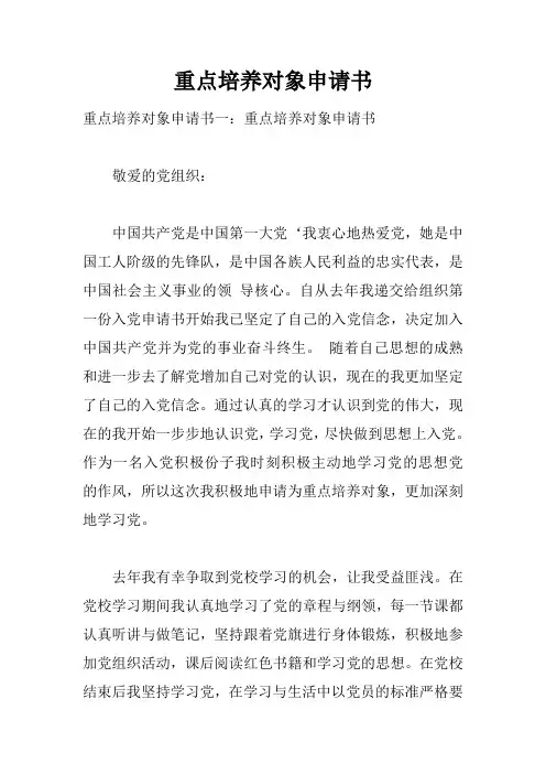 重点培养对象申请书