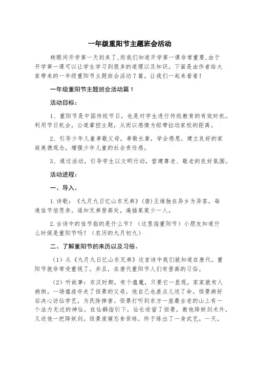 一年级重阳节主题班会活动