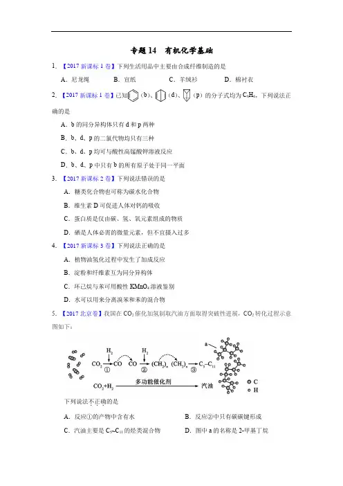 专题14 有机化学基础—三年高考(2015-2017)化学真题分项版解析(原卷版)