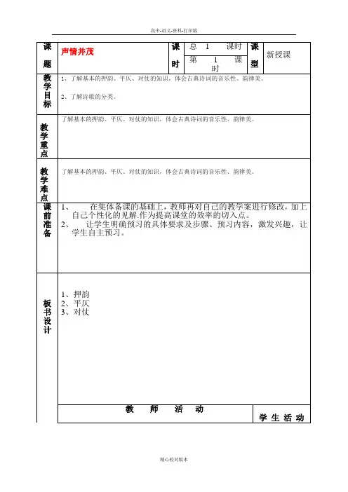 人教新课标版-语文-高二选修《语言文字应用》教案 第二课第4节 声情并茂-押韵与平仄 1