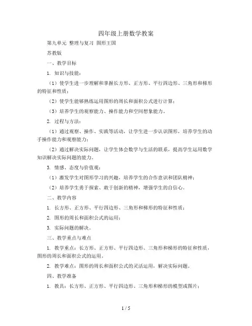 四年级上册数学教案   第九单元 整理与复习 图形王国   苏教版