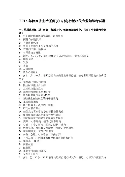 2016年陕西省主治医师(心内科)初级相关专业知识考试题