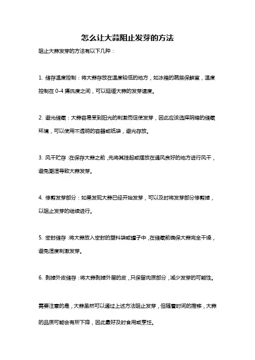 怎么让大蒜阻止发芽的方法