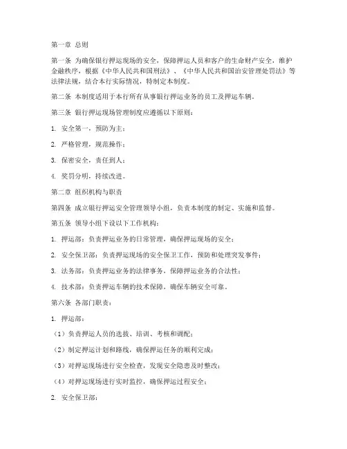 银行押运现场管理制度范本