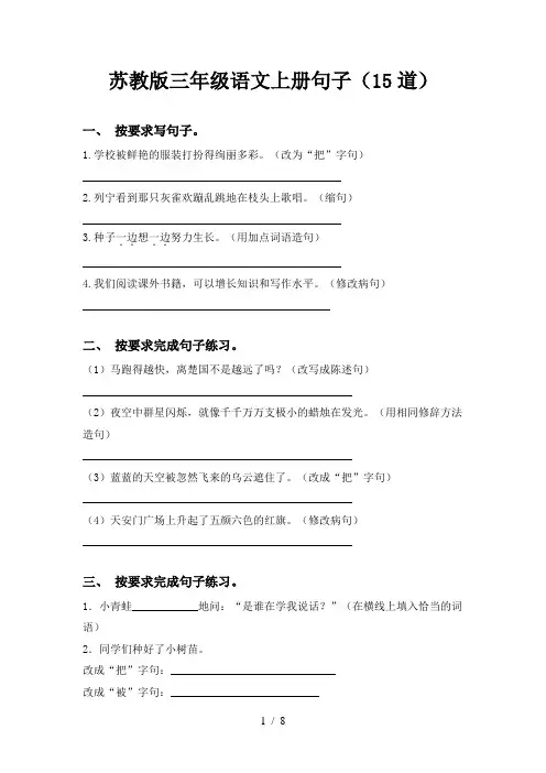 苏教版三年级语文上册句子(15道)