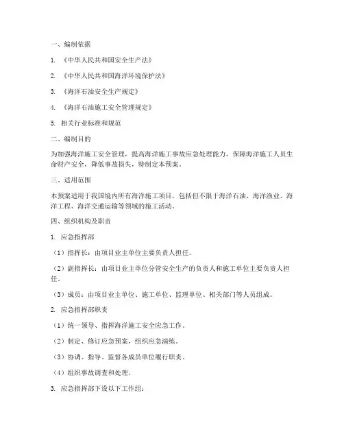 海洋施工安全应急预案
