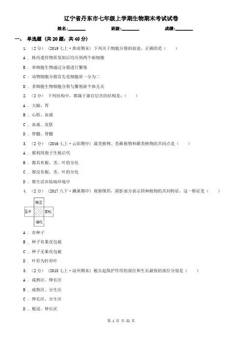 辽宁省丹东市七年级上学期生物期末考试试卷