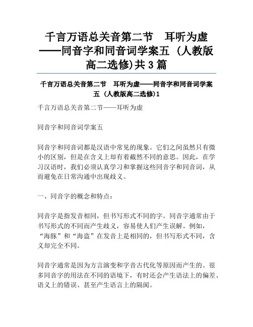 千言万语总关音第二节 耳听为虚──同音字和同音词学案五 (人教版高二选修)共3篇