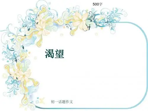 初一话题作文《渴望》500字(共8页PPT)
