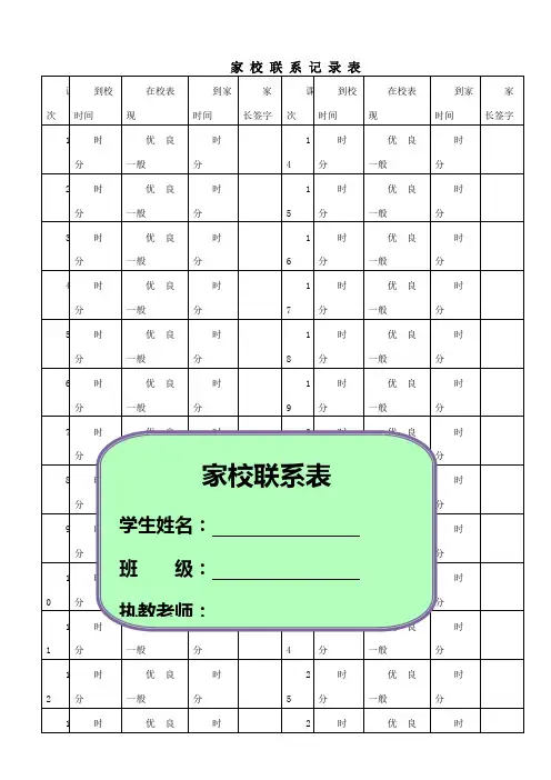 班主任必备教师常用表格家校联系本4