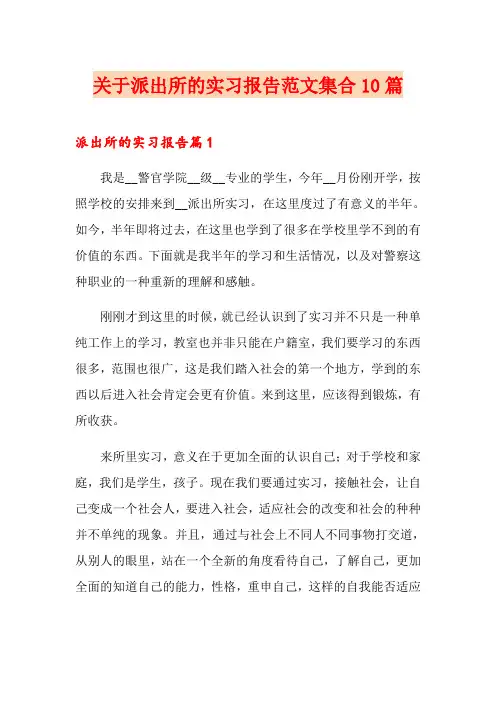 关于派出所的实习报告范文集合10篇