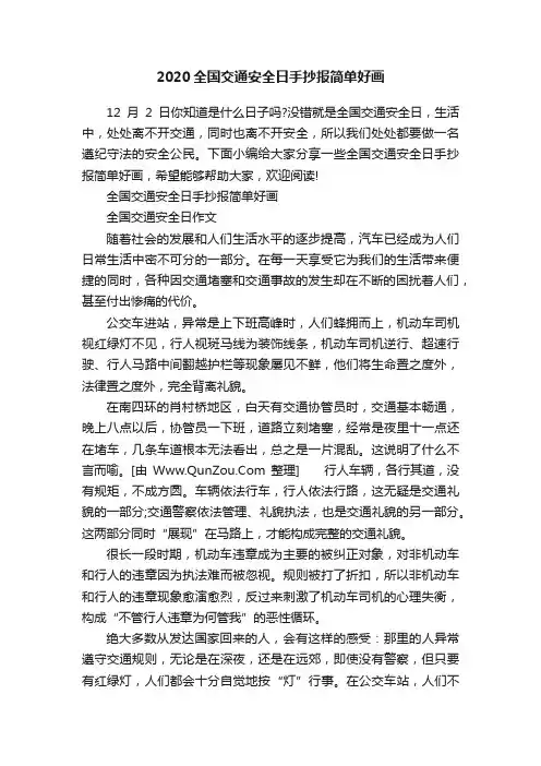 2020全国交通安全日手抄报简单好画