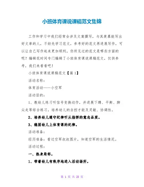 小班体育课说课稿范文集锦