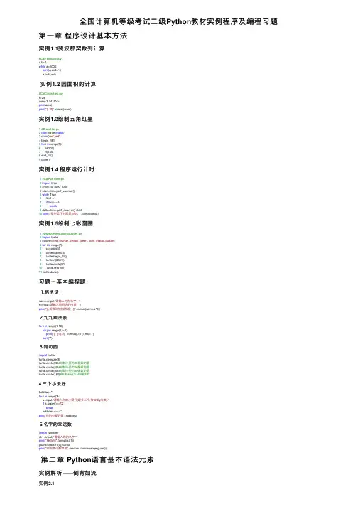 全国计算机等级考试二级Python教材实例程序及编程习题
