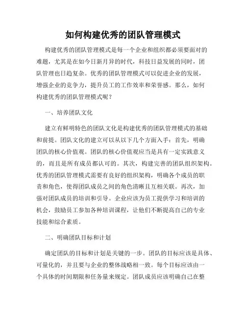 如何构建优秀的团队管理模式
