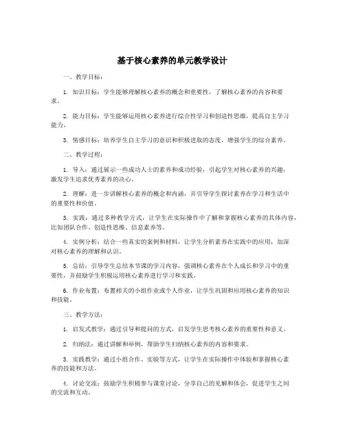 基于核心素养的单元教学设计
