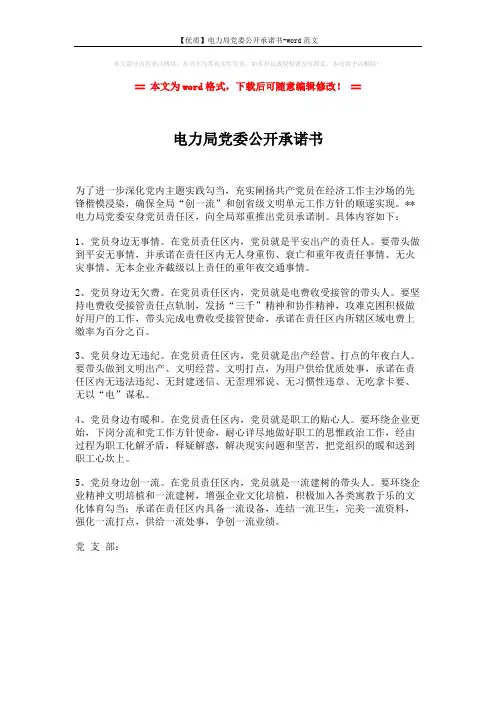 【优质】电力局党委公开承诺书-word范文 (1页)